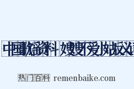 中国歌谣资料·嫂嫂不爱小姑反义词是什么意思的图片